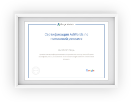 Сертифікат фахівця з Google Ads