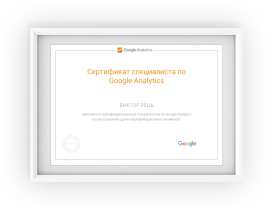 Сертифікат фахівця з Google Analytic